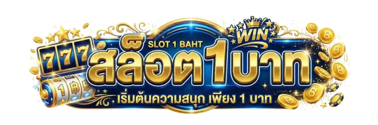 เว็บตรง ขั้นต่ำ 1 บาท