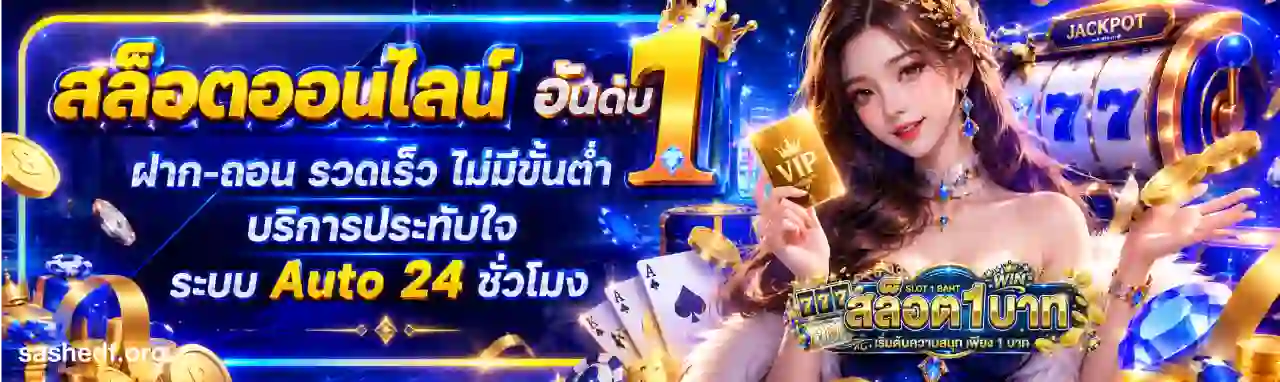 เว็บตรงฝาก 1 บาท