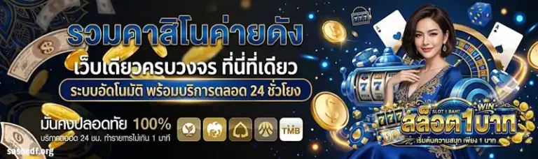 เว็บตรงฝากขั้นต่ำ 1 บาท