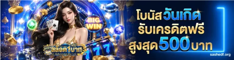 โปรโมชั่น เว็บตรง ขั้นต่ำ 1 บาท
